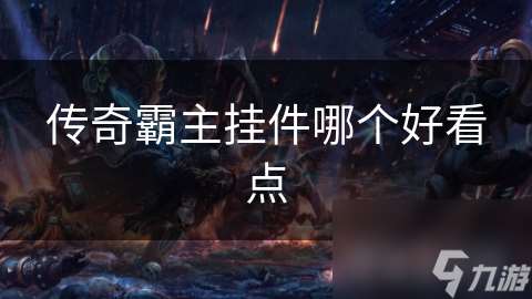 傳奇霸主掛件哪個好看點