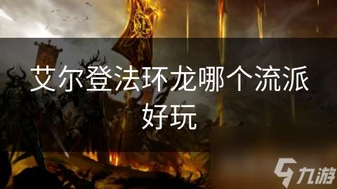 艾爾登法環龍哪個流派好玩