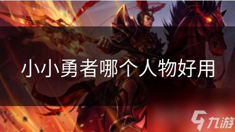 小小勇者哪个人物好用