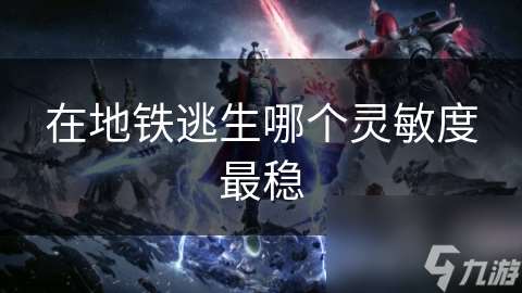 在地鐵逃生哪個靈敏度最穩