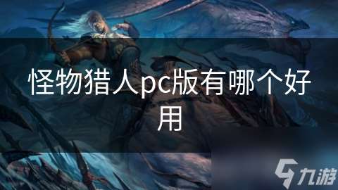 怪物猎人pc版有哪个好用