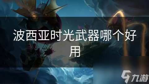 波西亞時光武器哪個好用