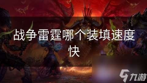 戰爭雷霆哪個裝填速度快