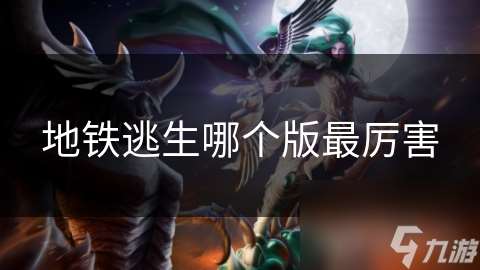 地鐵逃生哪個(gè)版最厲害