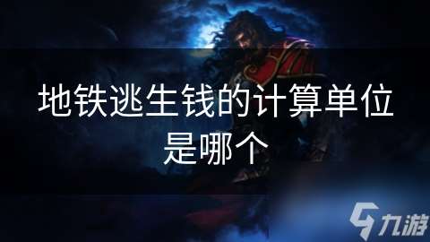 地鐵逃生錢的計(jì)算單位是哪個(gè)