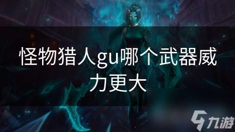 怪物獵人gu哪個武器威力更大