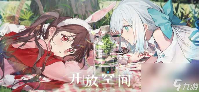 開放空間新手玩家該怎么玩 新手玩法介紹