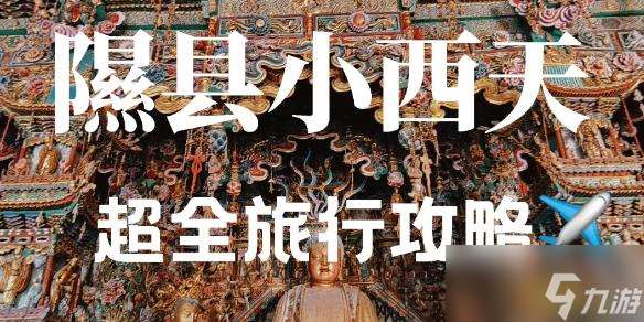 黑神话悟空小西天土地恭迎天命人