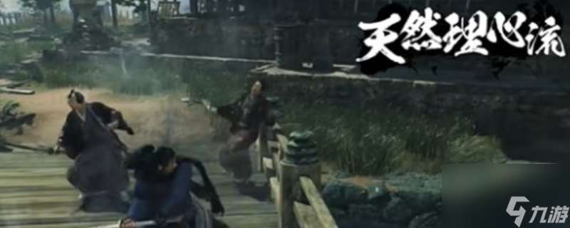 《浪人崛起》天然理心流招式介绍