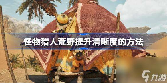 怪物獵人荒野清晰度該怎么提升