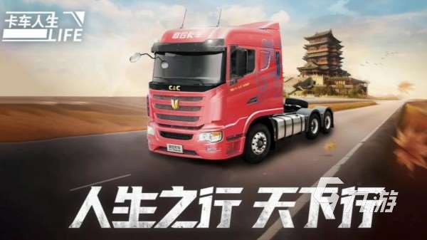 模擬卡車游戲大全 2025最流行的卡車模擬駕駛手游排行榜