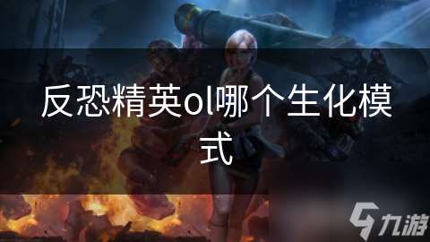反恐精英ol哪個生化模式