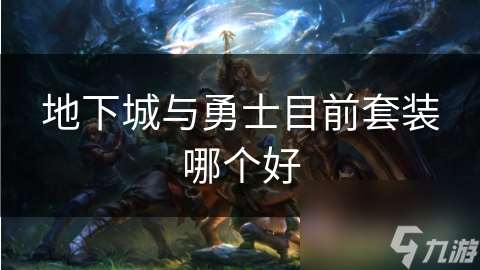 地下城與勇士目前套裝哪個好
