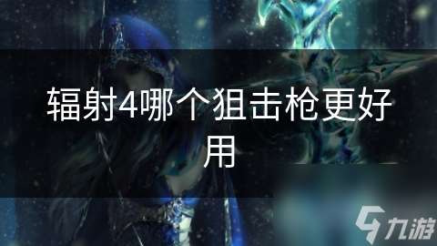 輻射4哪個狙擊槍更好用