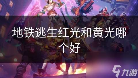 地鐵逃生紅光和黃光哪個(gè)好