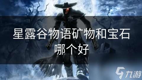 星露谷物語礦物和寶石哪個好