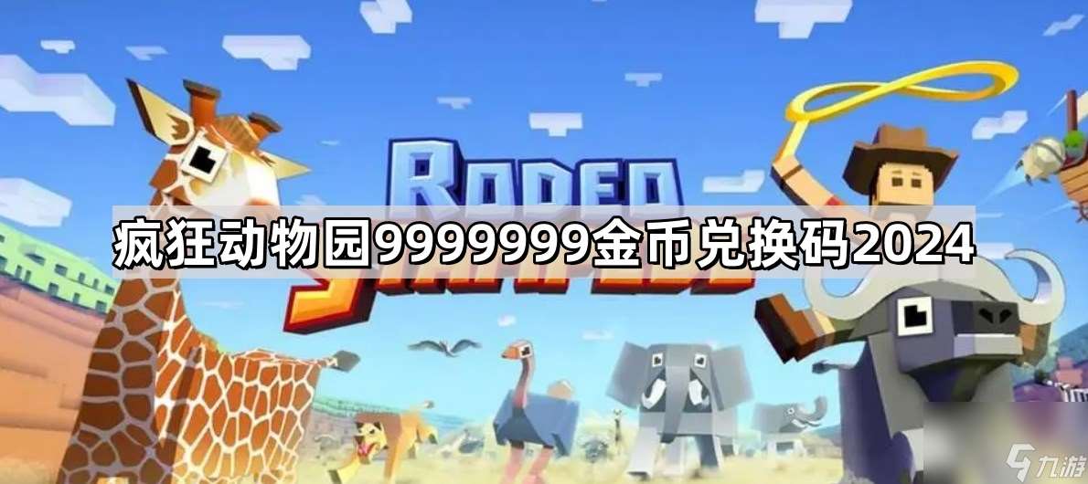 瘋狂動物園9999999金幣兌換碼有什么