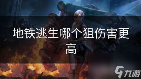 地鐵逃生哪個狙傷害更高