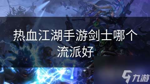 熱血江湖手游劍士哪個流派好