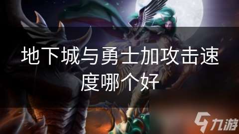 地下城與勇士加攻擊速度哪個好