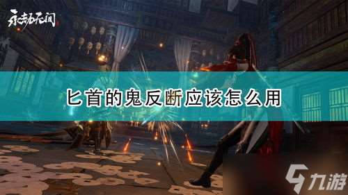 永劫无间匕首鬼反断怎么按「永劫无间征神之路鬼反断」