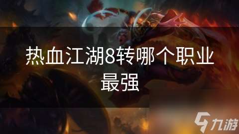 熱血江湖8轉哪個職業最強
