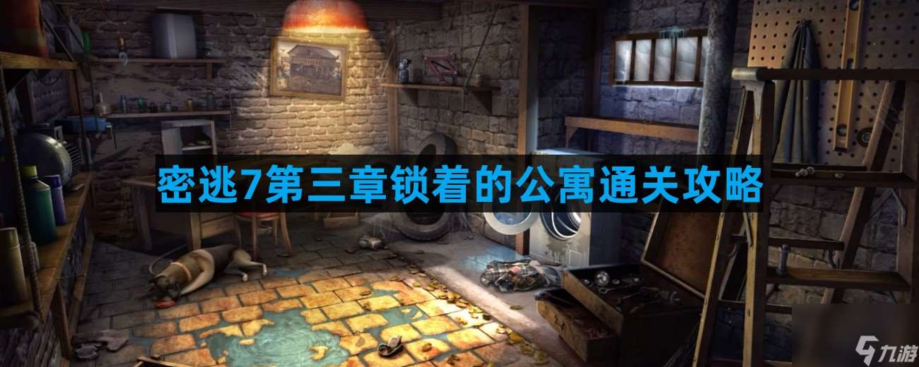 密室逃脫7環(huán)游世界第三章鎖著的公寓怎么過