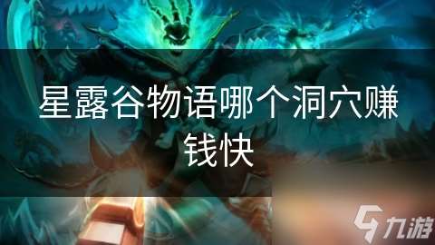 星露谷物語(yǔ)哪個(gè)洞穴賺錢(qián)快
