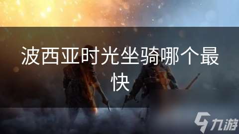 波西亞時光坐騎哪個最快