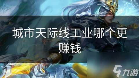城市天際線工業(yè)哪個(gè)更賺錢
