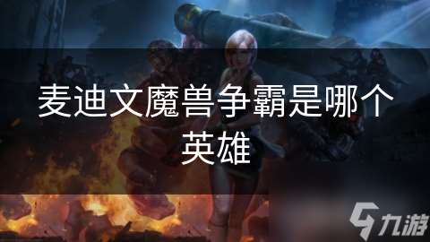 麦迪文魔兽争霸是哪个英雄