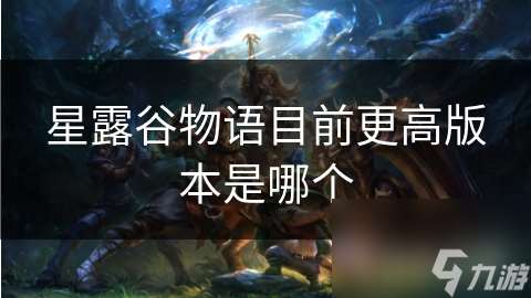星露谷物語目前更高版本是哪個