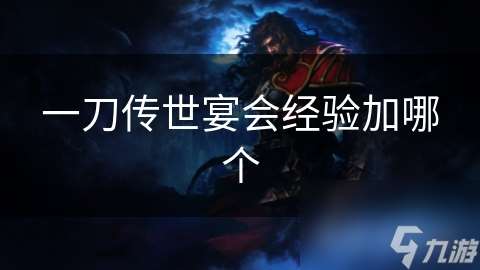一刀傳世宴會經驗加哪個