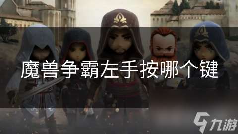 魔兽争霸左手按哪个键