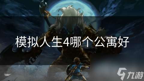 模拟人生4哪个公寓好