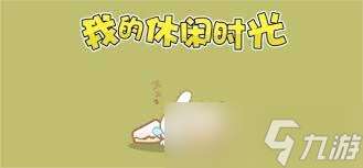 我的休閑時光怎么領養小狗方法
