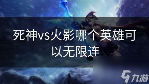 死神vs火影哪個英雄可以無限連