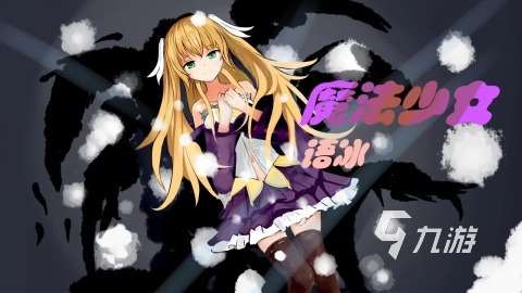 耐玩的魔法少女游戲合集 2025好玩的魔法少女游戲匯總