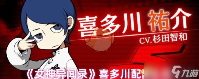 《女神異聞錄》喜多川配隊攻略