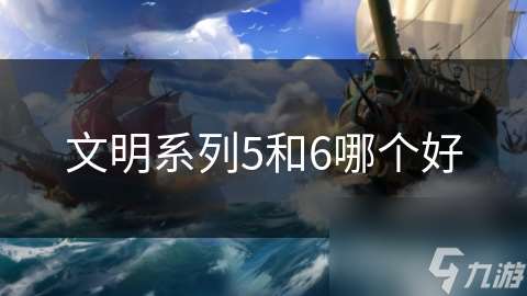 文明系列5和6哪個好