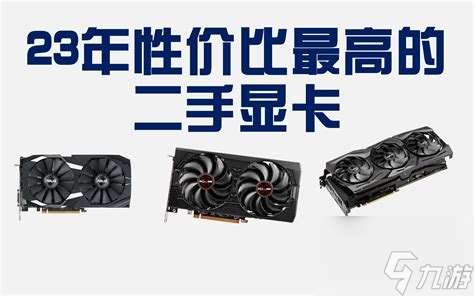 2023性价比最高二手显卡，2021年性价比最高二手显卡