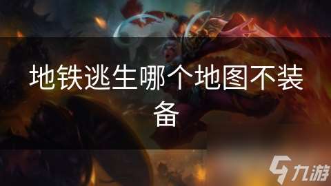 地鐵逃生哪個地圖不裝備