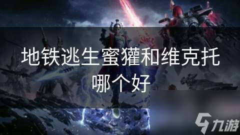 地鐵逃生蜜獾和維克托哪個(gè)好