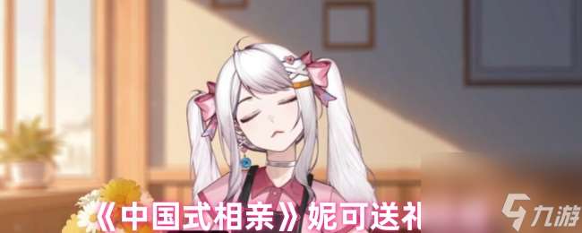 中國式相親妮可送禮攻略