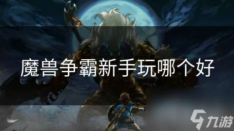 魔獸爭霸新手玩哪個好