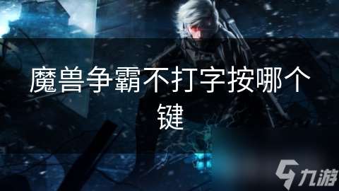 魔兽争霸不打字按哪个键