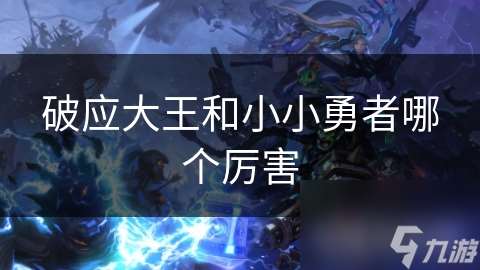破應大王和小小勇者哪個厲害