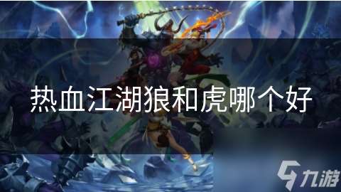 熱血江湖狼和虎哪個(gè)好