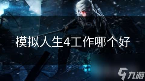 模擬人生4工作哪個好