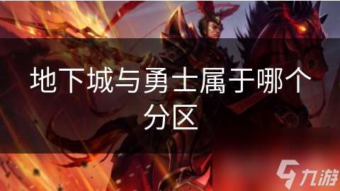 地下城與勇士屬于哪個分區